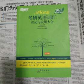 新东方考研英语2022恋练有词：考研英语词汇识记与应用大全（附实物版21年考试真题词汇）