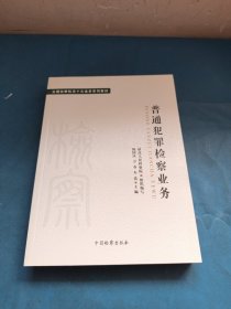 十大业务系列教材——普通犯罪检察业务