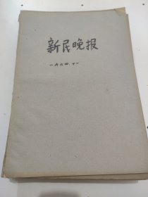 新民晚报1964年11月