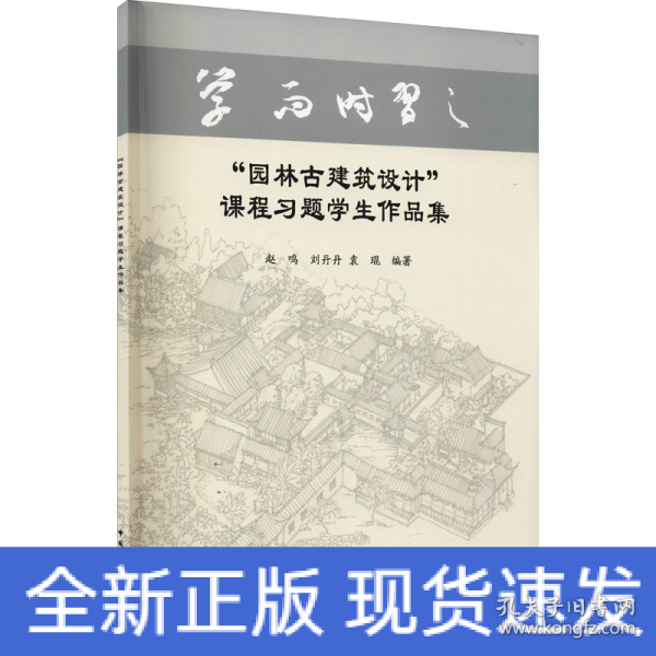 “园林古建筑设计”课程习题学生作品集