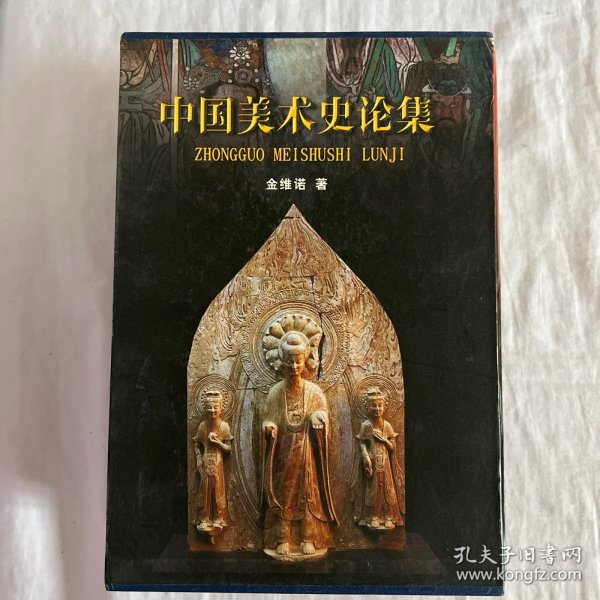 中国美术史论集 全三册