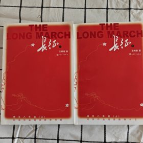 长征 修订版（全2册） 入选八年级上册语文阅读书目人民文学出版社