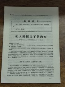 【佛山专区活学活用毛泽东思想】红太阳照亮了我的家（斗门县南门大队）