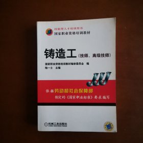 國家職業(yè)資格培訓(xùn)教材：鑄造工（技師、高級(jí)技師）