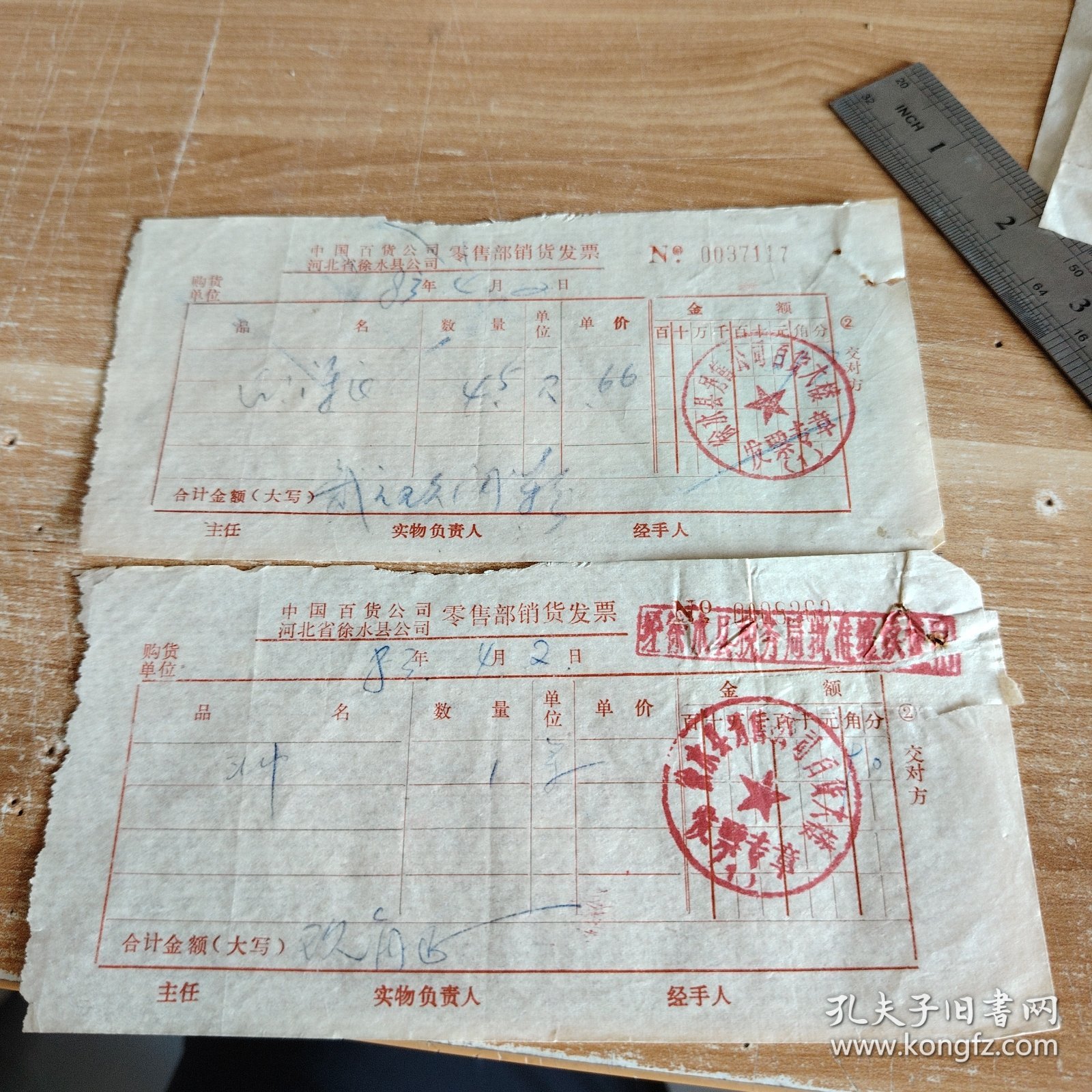 1983年中国百货公司河北省徐水县公司零售部销货发票 二枚合售