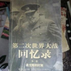 第二次世界大战回忆录8