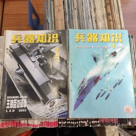 兵器知识 1991~1993、1995年各6期全，1996年12期全第12期缺封底，1997~2001年各12期全，2002年4、6~10、12期，2003年12期全，2006年1-12缺10，2008年1-6期，2009年A12期全，2010年A12期全，2011年1-12A缺2A，2012年2-12期，2013年12期全，2014年12期全，2015年12期全