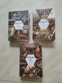 现代欧洲史 2 3 4 卷