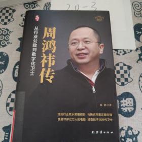 周鸿祎传（精装新版）中国著名企业家传记丛书