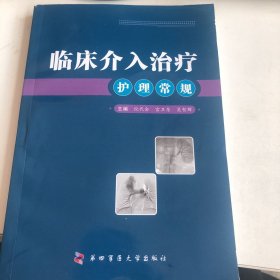 临床介入治疗护理常规