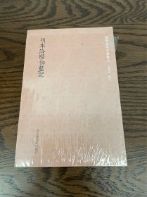 国学基本典籍丛刊：明本洛阳伽蓝记