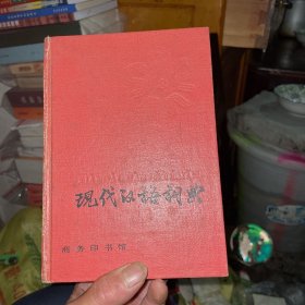 现在汉语词典