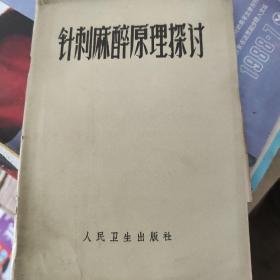 针刺麻醉原理探讨