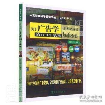 关于广告学的100个故事/人文社会科学通识文丛