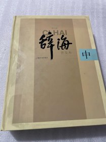 辞海(中)普及本第六版