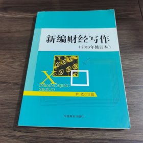 新编财经写作（2013年修订本）