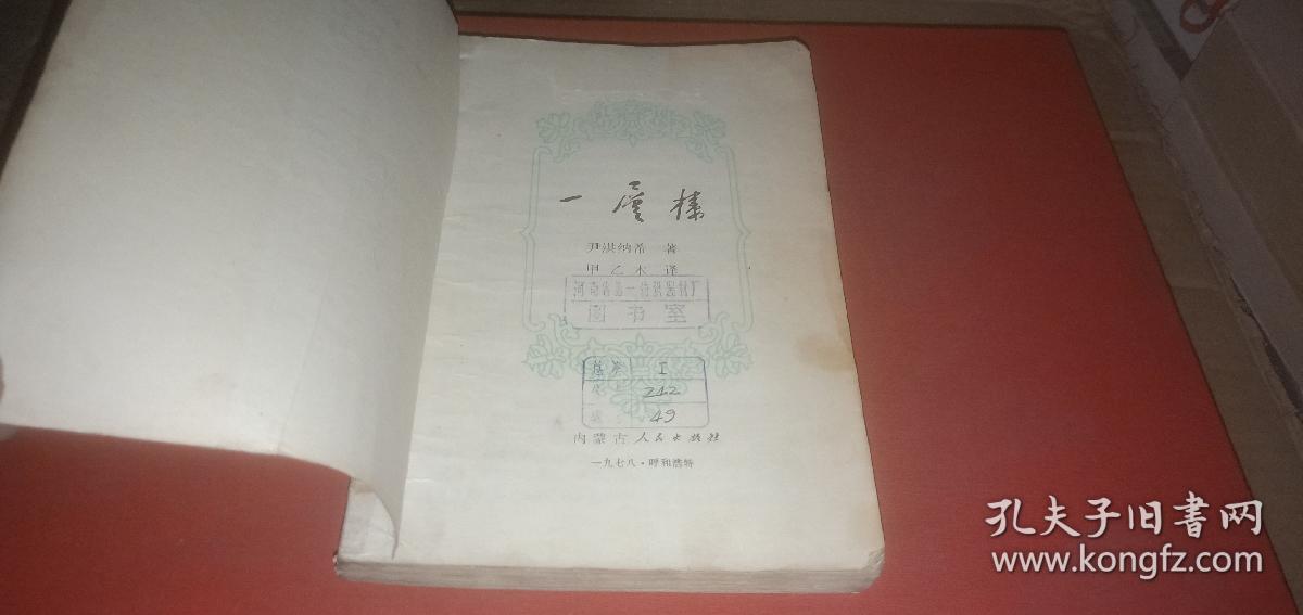 一层楼（本书是十九世纪蒙古族杰出作家尹湛纳希创作的一部长篇小说）
