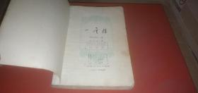 一层楼（本书是十九世纪蒙古族杰出作家尹湛纳希创作的一部长篇小说）