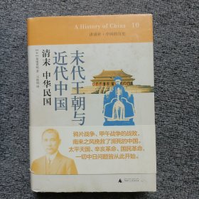 末代王朝与近代中国：清末 中华民国：讲谈社•中国的历史10