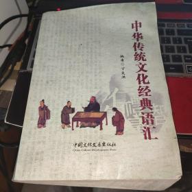 中华传统文化经典语汇