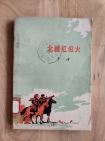 北疆红似火1