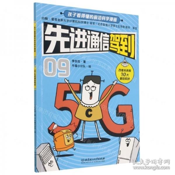 孩子看得懂的前沿科学浸画—先进通信驾到作者:李剑龙；责编:王玲玲；绘画:牛猫小分队9787568296762北京理工大学出版社