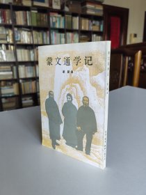 三联书店 93年1版1印 蒙默编《蒙文通学记》品好