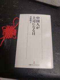 （日文原版）中国人か上司になる日