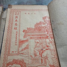 五彩绘图监本易经（有原盒全二册）