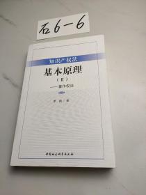 知识产权法基本原理（Ⅱ）（修订版）