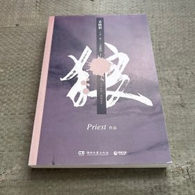 《杀破狼：卷三，单本售卖未知苦处，不信神佛——畅销书作家Priest口碑代表作！