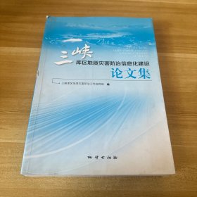 三峡库区地质灾害防治信息化建设论文集