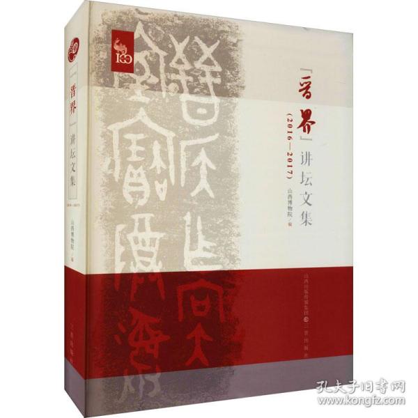 "晋界"讲坛文集(2016-2017) 中国古典小说、诗词  新华正版