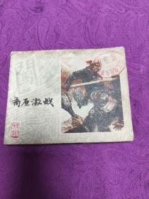 南原激战(连环画)