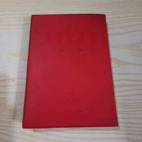 毛泽东选集 第二卷 红皮 竖版