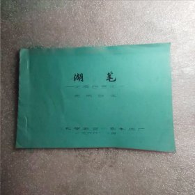 湖笔 文房四宝之一完成台本