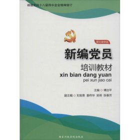 正版 新编党员培训教材（图文案例版） 9787515011738 国家行政学院出版社