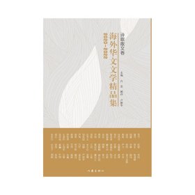 2020-2022海外华文文学精品集·诗歌散文卷