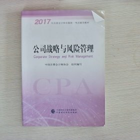 注册会计师2017教材 2017年注册会计师全国统一考试辅导教材(新大纲）:公司战略与风险管理