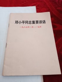 邓小平同志重要谈话1987年二月一七月