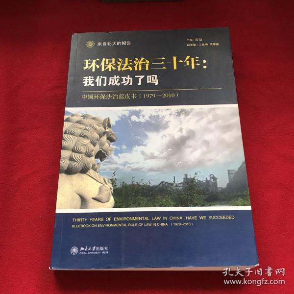 环保法治三十年：中国环保法治蓝皮书（1979-2010）