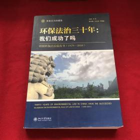 环保法治三十年：中国环保法治蓝皮书（1979-2010）