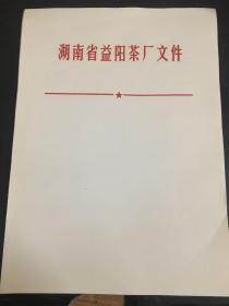 八十年代湖南省益阳茶厂文件纸空白五十页