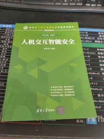 人机交互智能安全/面向新工科专业建设计算机系列教材·网络空阉安全