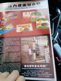 青岛塑料复合印刷厂 香菇方便面复合袋，上海前进锁厂，80年代广告彩页一张