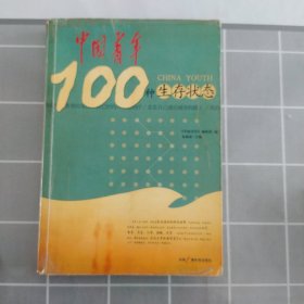 中国青年100种生存状态