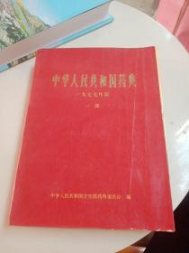 中华人民民共和国药典