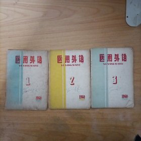 医用外语(1960年第1、2、3期合售)总第13、14、15期