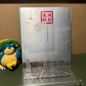 溯影追踪：皇陵旧照里的清史（附赠品册）
