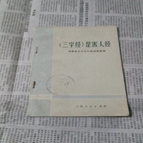 《三字经》是害人经